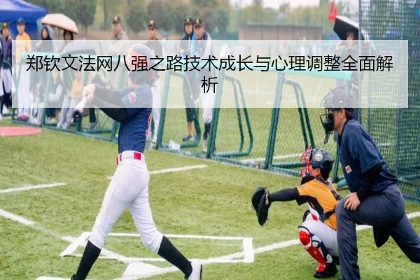 郑钦文法网八强之路技术成长与心理调整全面解析