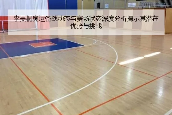 李昊桐奥运备战动态与赛场状态深度分析揭示其潜在优势与挑战