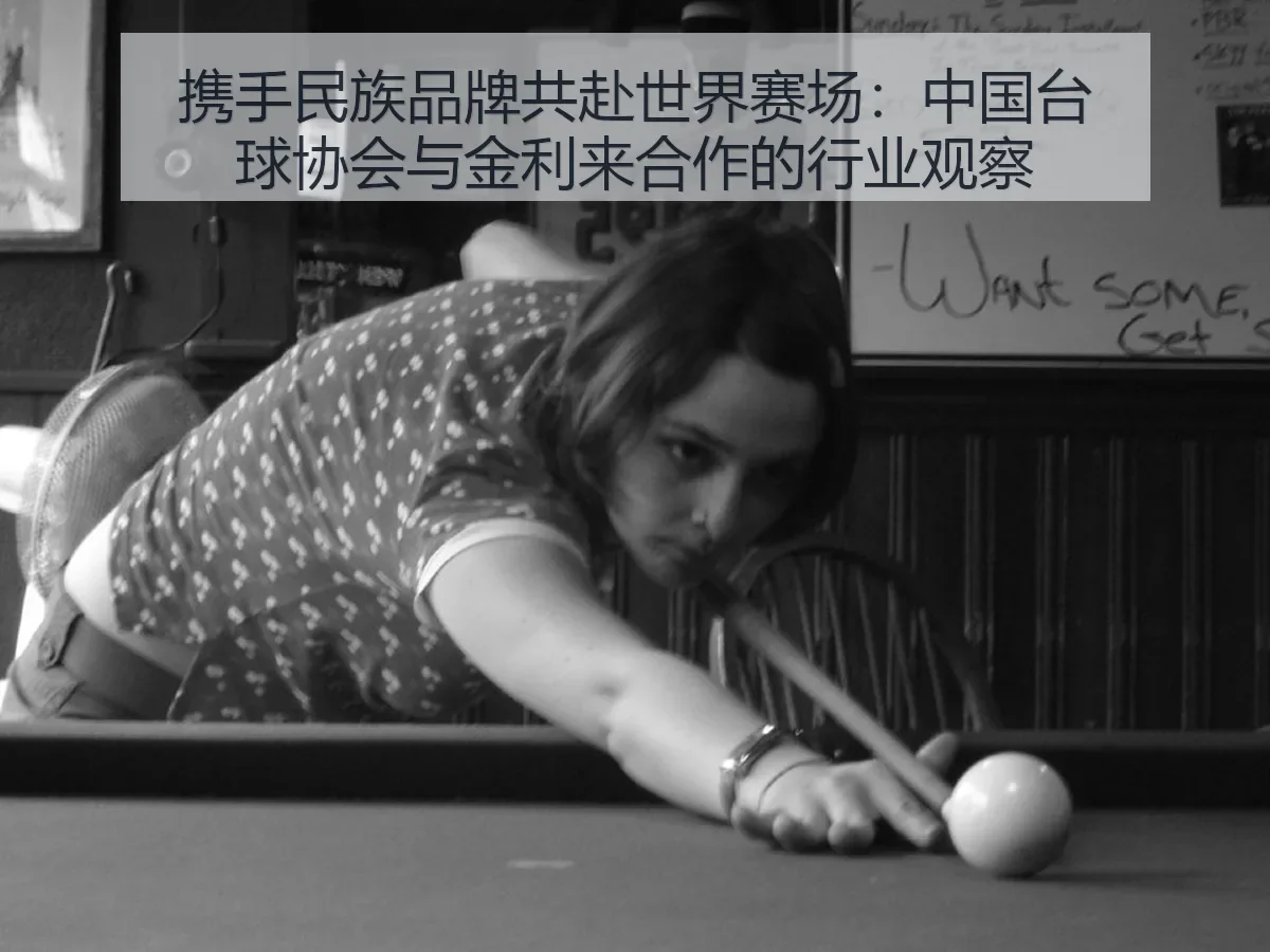 携手民族品牌共赴世界赛场:中国台球协会与金利来合作的行业观察