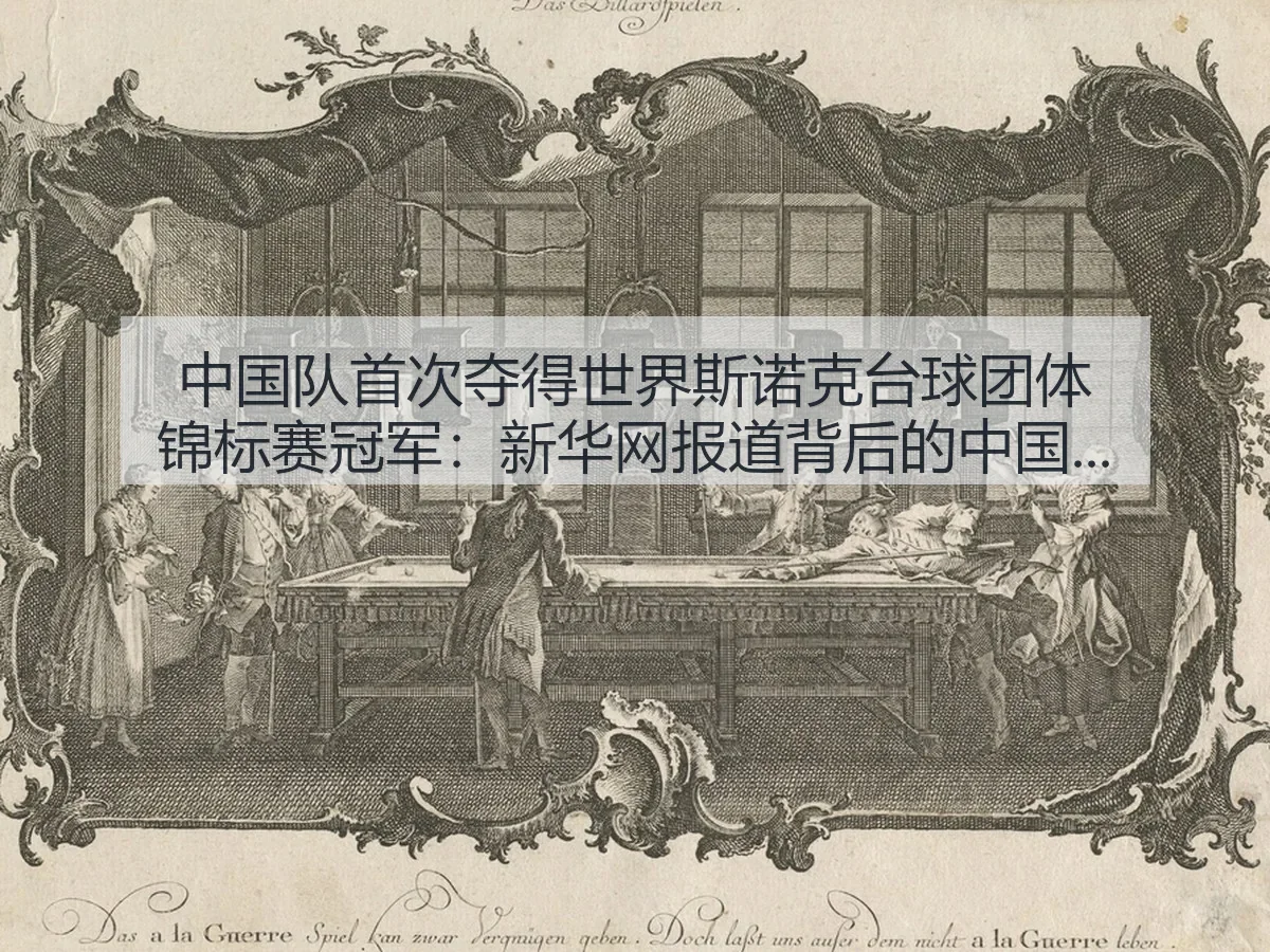 中国队首次夺得世界斯诺克台球团体锦标赛冠军：背后的中国斯诺克观察